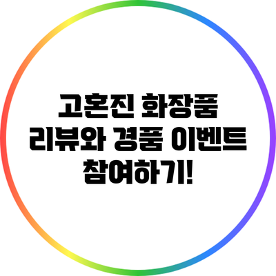 고혼진 화장품 리뷰와 경품 이벤트 참여하기!