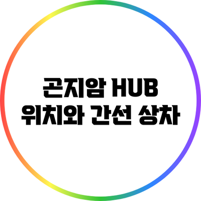 곤지암 HUB 위치와 간선 상차