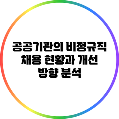 공공기관의 비정규직 채용 현황과 개선 방향 분석