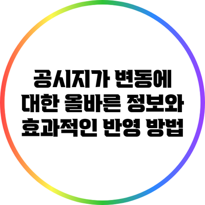 공시지가 변동에 대한 올바른 정보와 효과적인 반영 방법