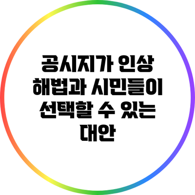 공시지가 인상 해법과 시민들이 선택할 수 있는 대안