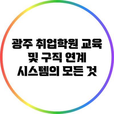 광주 취업학원 교육 및 구직 연계 시스템의 모든 것