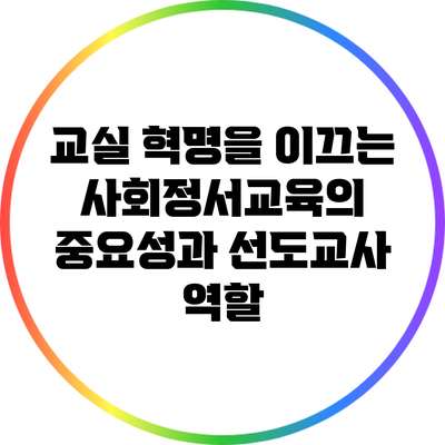 교실 혁명을 이끄는 사회정서교육의 중요성과 선도교사 역할