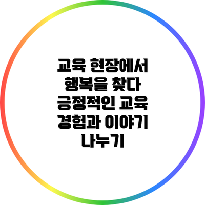 교육 현장에서 행복을 찾다: 긍정적인 교육 경험과 이야기 나누기