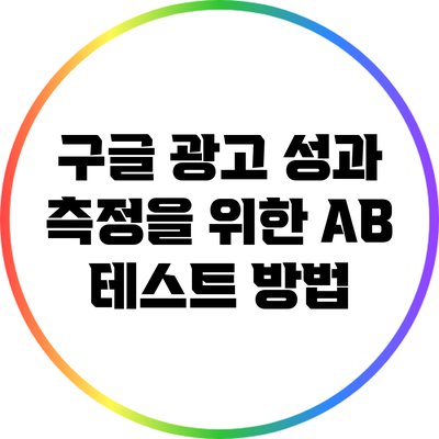 구글 광고 성과 측정을 위한 A/B 테스트 방법