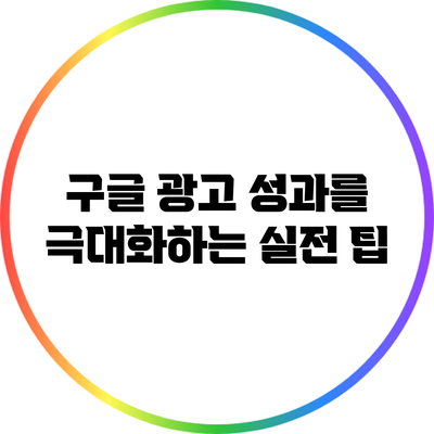 구글 광고 성과를 극대화하는 실전 팁