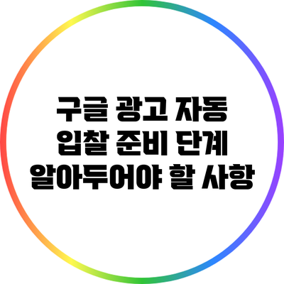 구글 광고 자동 입찰 준비 단계: 알아두어야 할 사항