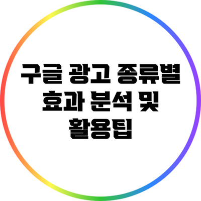 구글 광고 종류별 효과 분석 및 활용팁
