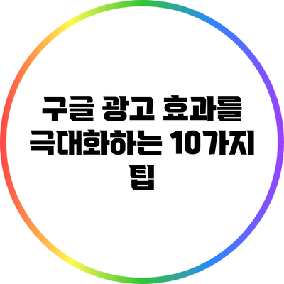 구글 광고 효과를 극대화하는 10가지 팁