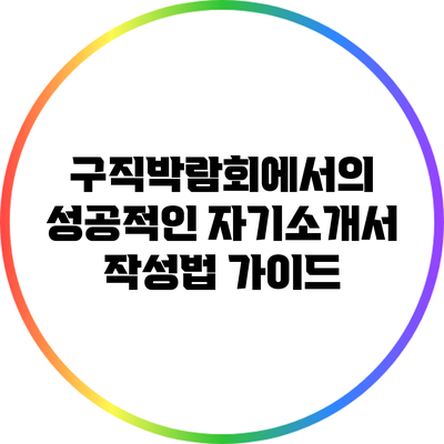 구직박람회에서의 성공적인 자기소개서 작성법 가이드