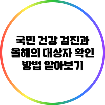 국민 건강 검진과 올해의 대상자 확인 방법 알아보기