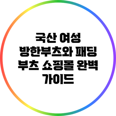 국산 여성 방한부츠와 패딩 부츠 쇼핑몰 완벽 가이드