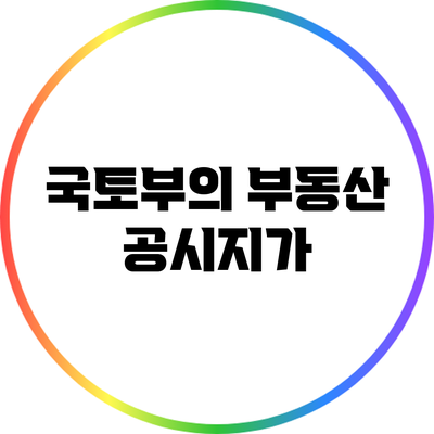 국토부의 부동산 공시지가