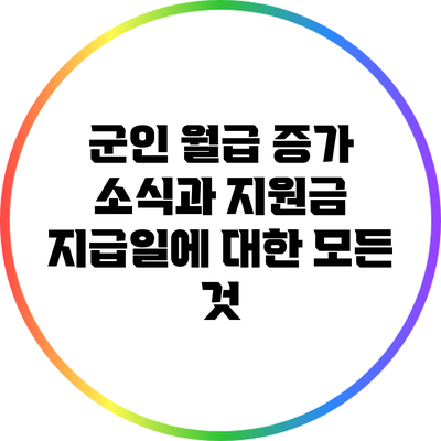군인 월급 증가 소식과 지원금 지급일에 대한 모든 것