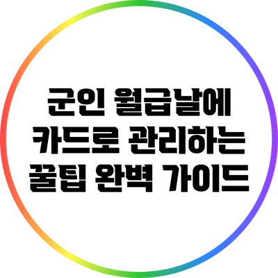 군인 월급날에 카드로 관리하는 꿀팁 완벽 가이드