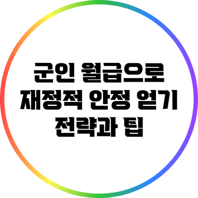 군인 월급으로 재정적 안정 얻기: 전략과 팁