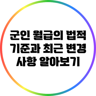 군인 월급의 법적 기준과 최근 변경 사항 알아보기