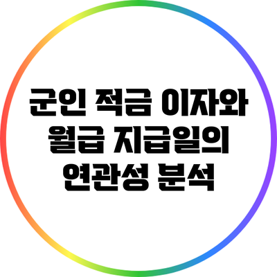 군인 적금 이자와 월급 지급일의 연관성 분석