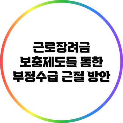 근로장려금 보충제도를 통한 부정수급 근절 방안
