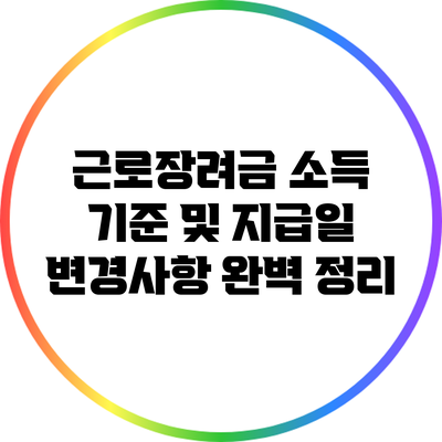 근로장려금 소득 기준 및 지급일 변경사항 완벽 정리