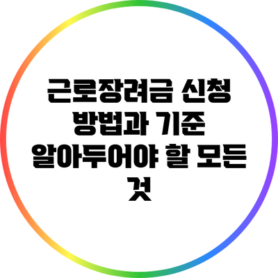 근로장려금 신청 방법과 기준: 알아두어야 할 모든 것