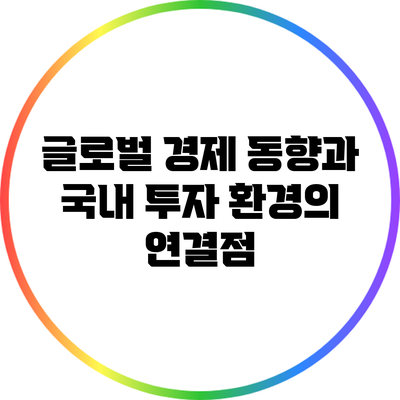 글로벌 경제 동향과 국내 투자 환경의 연결점