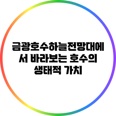 금광호수하늘전망대에서 바라보는 호수의 생태적 가치