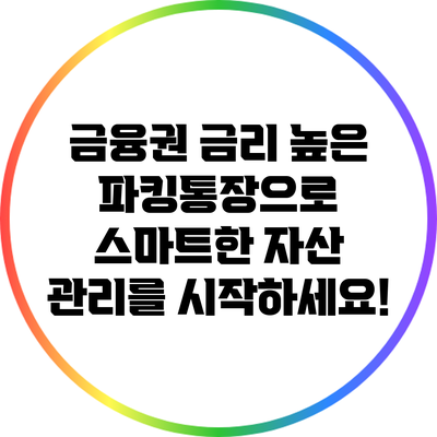금융권 금리 높은 파킹통장으로 스마트한 자산 관리를 시작하세요!