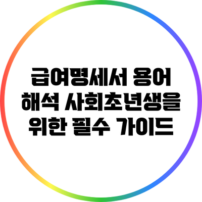 급여명세서 용어 해석: 사회초년생을 위한 필수 가이드