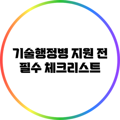 기술행정병 지원 전 필수 체크리스트