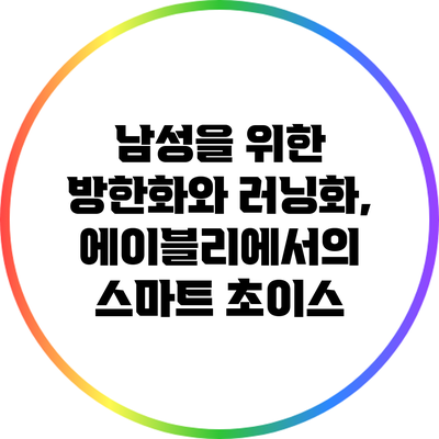 남성을 위한 방한화와 러닝화, 에이블리에서의 스마트 초이스