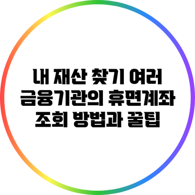 내 재산 찾기: 여러 금융기관의 휴면계좌 조회 방법과 꿀팁