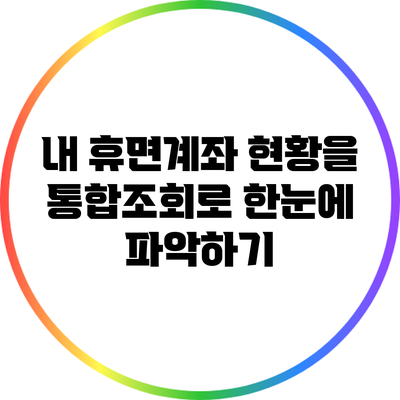 내 휴면계좌 현황을 통합조회로 한눈에 파악하기