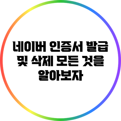 네이버 인증서 발급 및 삭제: 모든 것을 알아보자