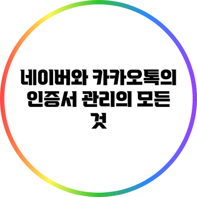 네이버와 카카오톡의 인증서 관리의 모든 것