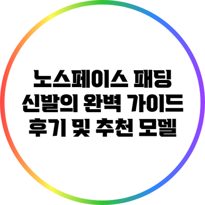 노스페이스 패딩 신발의 완벽 가이드: 후기 및 추천 모델