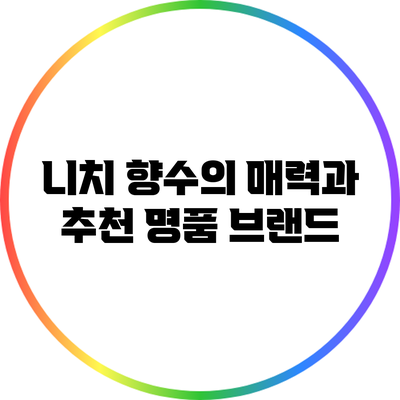 니치 향수의 매력과 추천 명품 브랜드