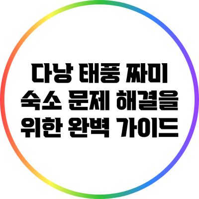 다낭 태풍 짜미: 숙소 문제 해결을 위한 완벽 가이드