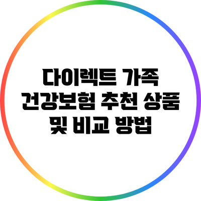 다이렉트 가족 건강보험: 추천 상품 및 비교 방법