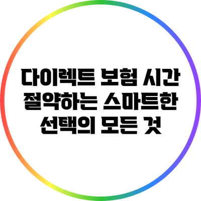 다이렉트 보험: 시간 절약하는 스마트한 선택의 모든 것