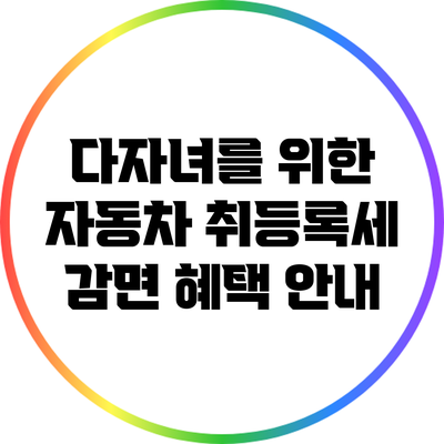 다자녀를 위한 자동차 취등록세 감면 혜택 안내