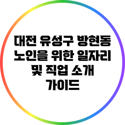 대전 유성구 방현동 노인을 위한 일자리 및 직업 소개 가이드