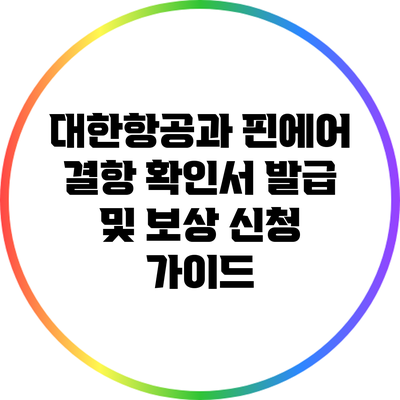 대한항공과 핀에어 결항 확인서 발급 및 보상 신청 가이드