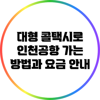 대형 콜택시로 인천공항 가는 방법과 요금 안내