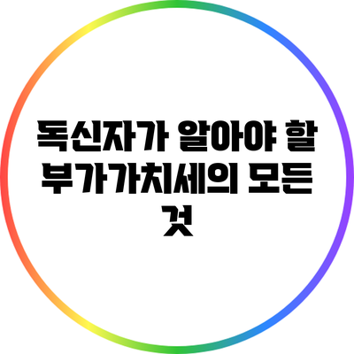 독신자가 알아야 할 부가가치세의 모든 것