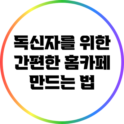 독신자를 위한 간편한 홈카페 만드는 법