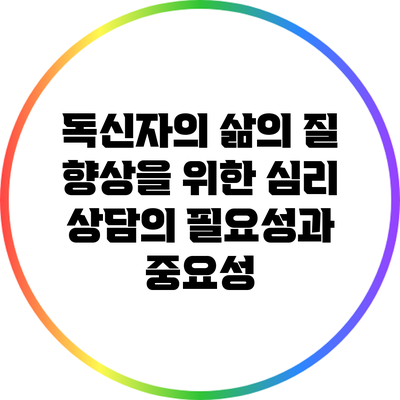 독신자의 삶의 질 향상을 위한 심리 상담의 필요성과 중요성