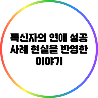 독신자의 연애 성공 사례: 현실을 반영한 이야기