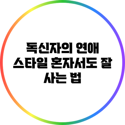 독신자의 연애 스타일: 혼자서도 잘 사는 법