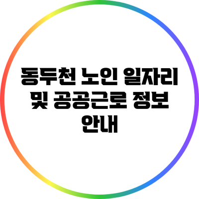 동두천 노인 일자리 및 공공근로 정보 안내
